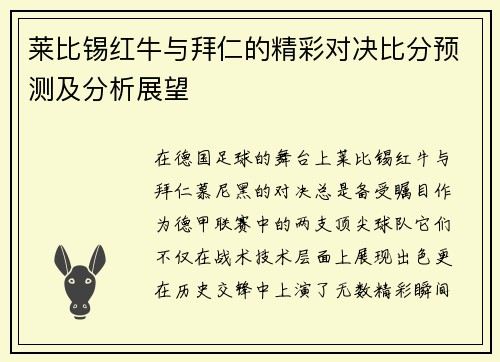 莱比锡红牛与拜仁的精彩对决比分预测及分析展望