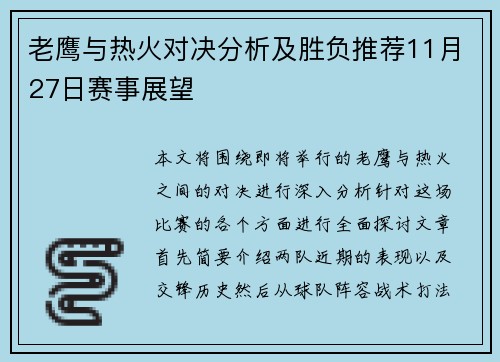 老鹰与热火对决分析及胜负推荐11月27日赛事展望
