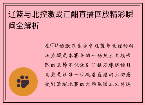 辽篮与北控激战正酣直播回放精彩瞬间全解析