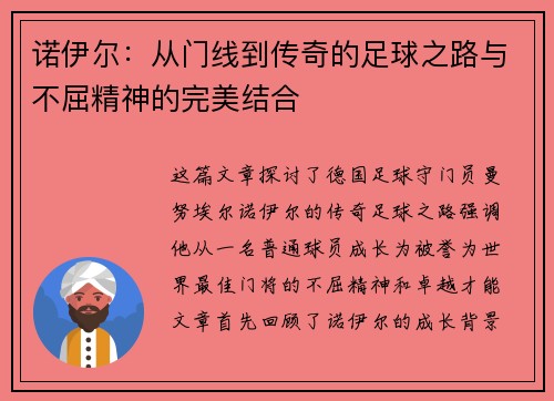 诺伊尔：从门线到传奇的足球之路与不屈精神的完美结合