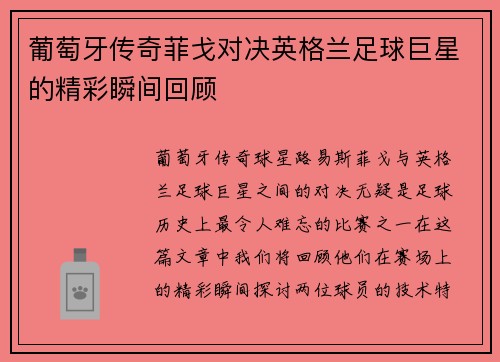 葡萄牙传奇菲戈对决英格兰足球巨星的精彩瞬间回顾