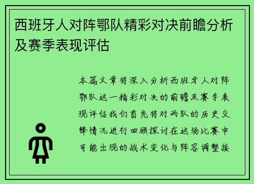 西班牙人对阵鄂队精彩对决前瞻分析及赛季表现评估