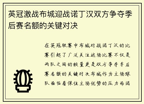 英冠激战布城迎战诺丁汉双方争夺季后赛名额的关键对决