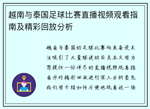 越南与泰国足球比赛直播视频观看指南及精彩回放分析