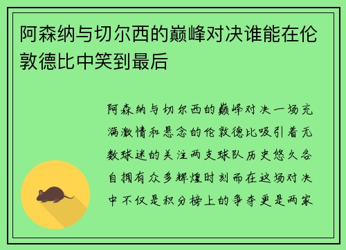 阿森纳与切尔西的巅峰对决谁能在伦敦德比中笑到最后