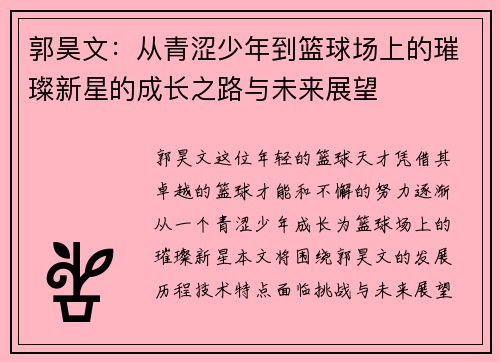 郭昊文：从青涩少年到篮球场上的璀璨新星的成长之路与未来展望