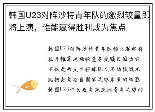 韩国U23对阵沙特青年队的激烈较量即将上演，谁能赢得胜利成为焦点