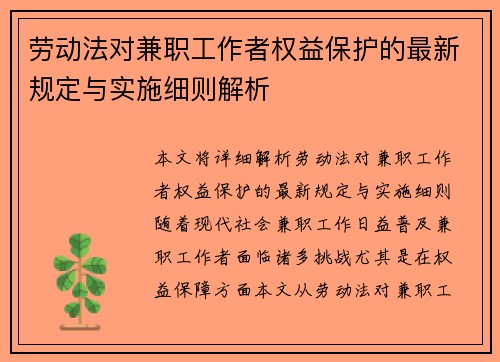 劳动法对兼职工作者权益保护的最新规定与实施细则解析