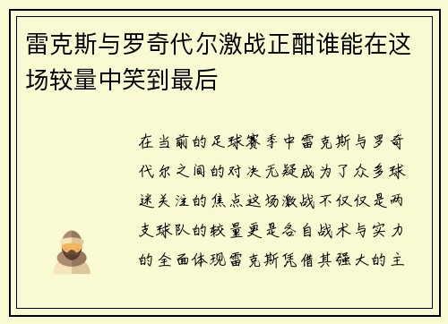 雷克斯与罗奇代尔激战正酣谁能在这场较量中笑到最后