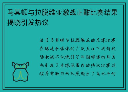 马其顿与拉脱维亚激战正酣比赛结果揭晓引发热议
