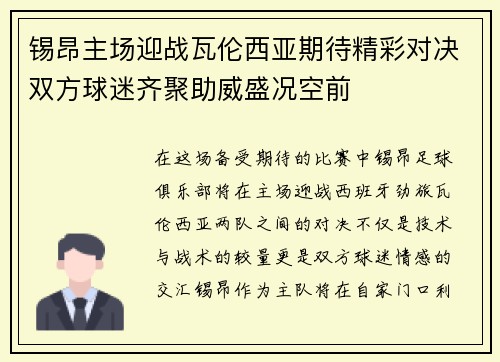 锡昂主场迎战瓦伦西亚期待精彩对决双方球迷齐聚助威盛况空前