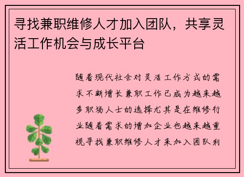 寻找兼职维修人才加入团队，共享灵活工作机会与成长平台