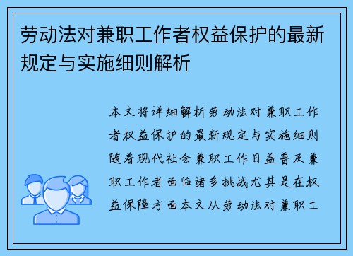 劳动法对兼职工作者权益保护的最新规定与实施细则解析