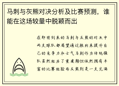 马刺与灰熊对决分析及比赛预测，谁能在这场较量中脱颖而出
