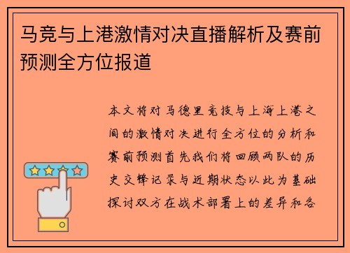 马竞与上港激情对决直播解析及赛前预测全方位报道