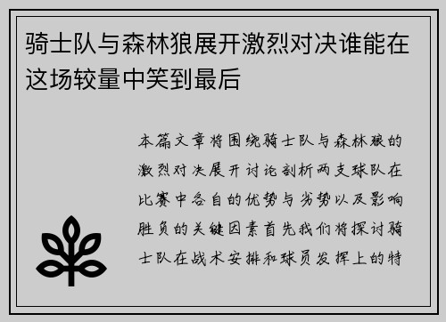 骑士队与森林狼展开激烈对决谁能在这场较量中笑到最后