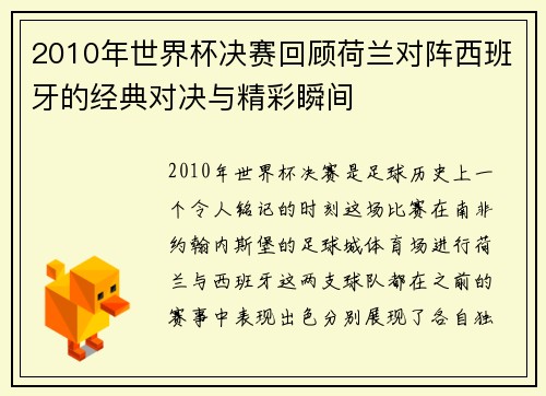 2010年世界杯决赛回顾荷兰对阵西班牙的经典对决与精彩瞬间