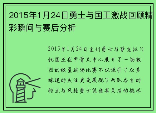 2015年1月24日勇士与国王激战回顾精彩瞬间与赛后分析