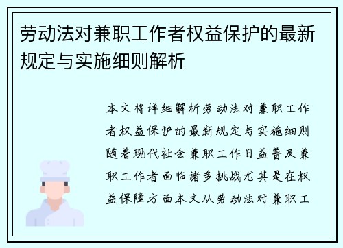 劳动法对兼职工作者权益保护的最新规定与实施细则解析