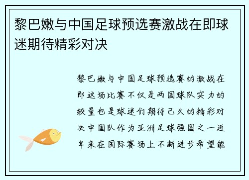 黎巴嫩与中国足球预选赛激战在即球迷期待精彩对决