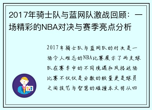 2017年骑士队与蓝网队激战回顾：一场精彩的NBA对决与赛季亮点分析