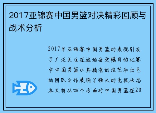 2017亚锦赛中国男篮对决精彩回顾与战术分析