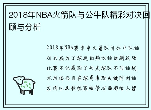 2018年NBA火箭队与公牛队精彩对决回顾与分析