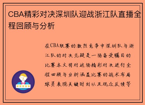 CBA精彩对决深圳队迎战浙江队直播全程回顾与分析
