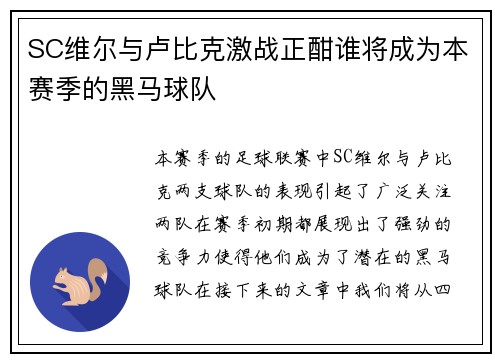 SC维尔与卢比克激战正酣谁将成为本赛季的黑马球队