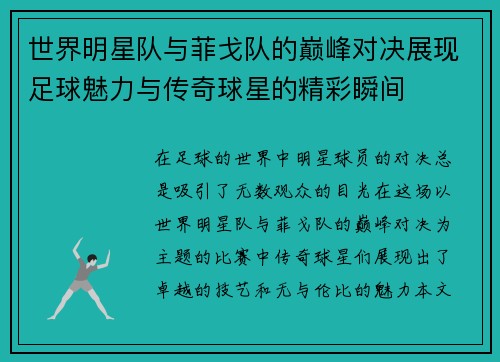 世界明星队与菲戈队的巅峰对决展现足球魅力与传奇球星的精彩瞬间