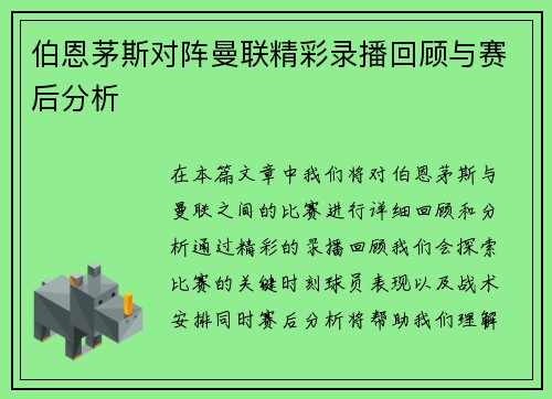 伯恩茅斯对阵曼联精彩录播回顾与赛后分析