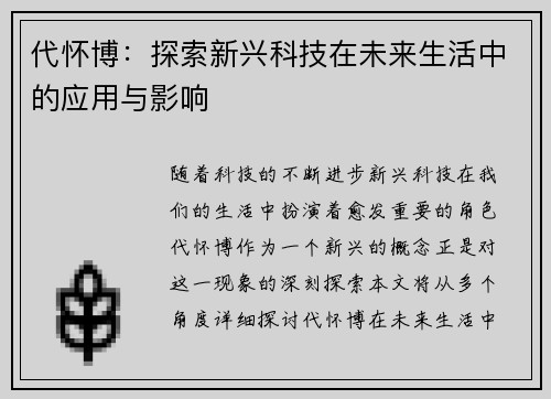 代怀博：探索新兴科技在未来生活中的应用与影响