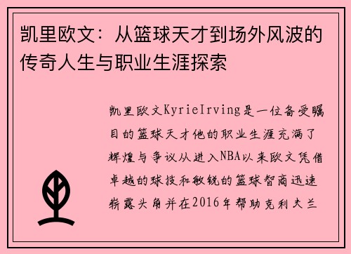 凯里欧文：从篮球天才到场外风波的传奇人生与职业生涯探索
