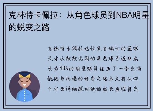 克林特卡佩拉：从角色球员到NBA明星的蜕变之路