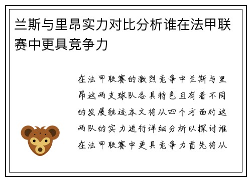 兰斯与里昂实力对比分析谁在法甲联赛中更具竞争力