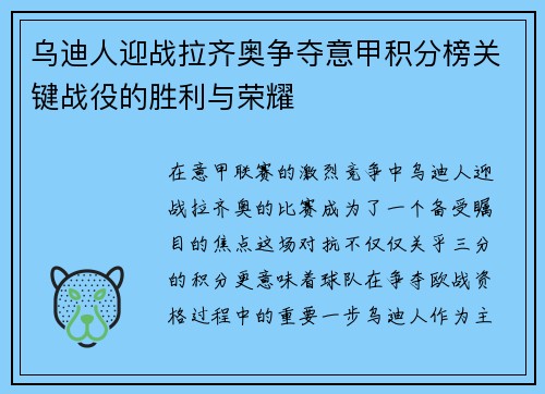 乌迪人迎战拉齐奥争夺意甲积分榜关键战役的胜利与荣耀
