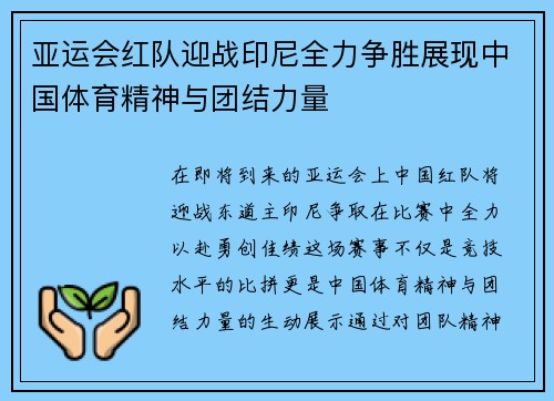 亚运会红队迎战印尼全力争胜展现中国体育精神与团结力量