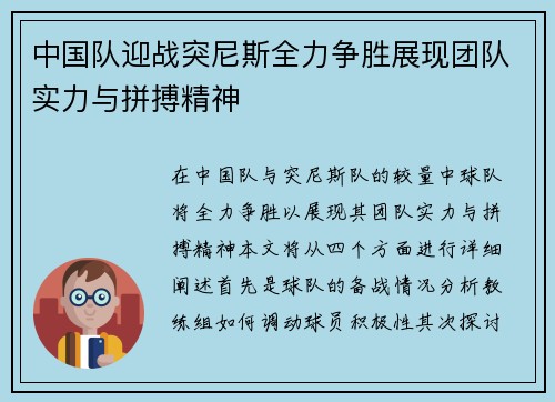 中国队迎战突尼斯全力争胜展现团队实力与拼搏精神