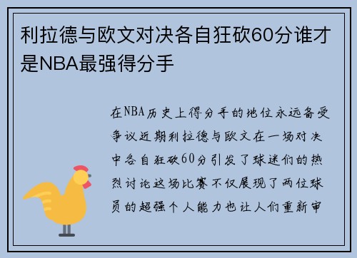 利拉德与欧文对决各自狂砍60分谁才是NBA最强得分手