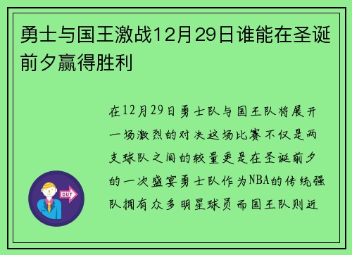 勇士与国王激战12月29日谁能在圣诞前夕赢得胜利
