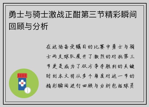 勇士与骑士激战正酣第三节精彩瞬间回顾与分析