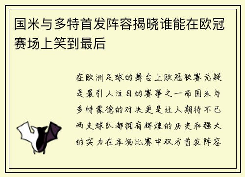 国米与多特首发阵容揭晓谁能在欧冠赛场上笑到最后