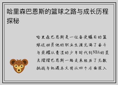 哈里森巴恩斯的篮球之路与成长历程探秘