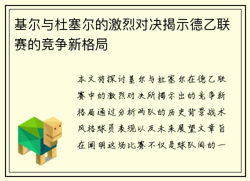 基尔与杜塞尔的激烈对决揭示德乙联赛的竞争新格局
