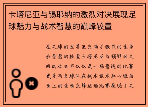 卡塔尼亚与锡耶纳的激烈对决展现足球魅力与战术智慧的巅峰较量