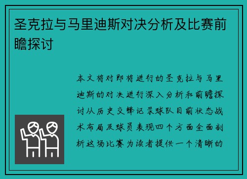 圣克拉与马里迪斯对决分析及比赛前瞻探讨