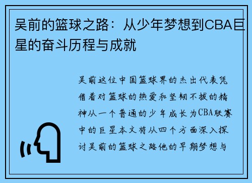 吴前的篮球之路：从少年梦想到CBA巨星的奋斗历程与成就