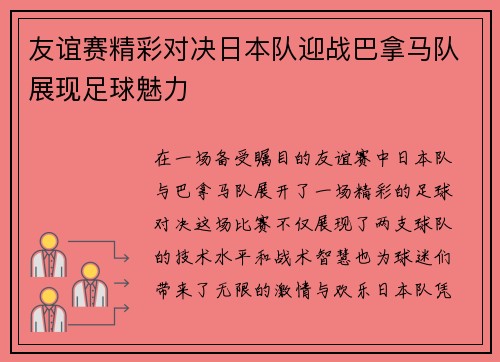 友谊赛精彩对决日本队迎战巴拿马队展现足球魅力