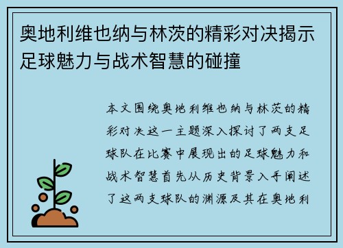 奥地利维也纳与林茨的精彩对决揭示足球魅力与战术智慧的碰撞
