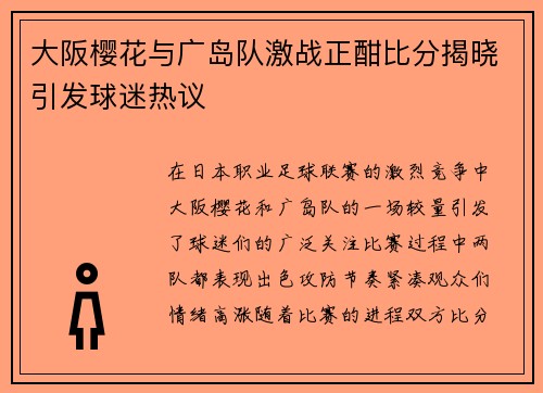 大阪樱花与广岛队激战正酣比分揭晓引发球迷热议